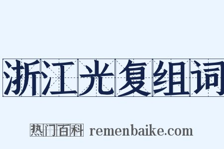 浙江光复组词是什么意思的图片